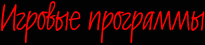 Игровые программы