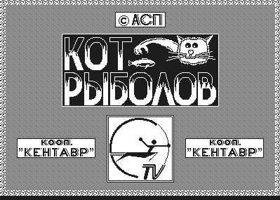 Кот рыболов (c) ASP Corp.