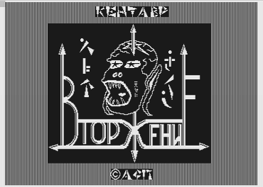 Вторжение (c) ASP Corp.