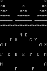 Реверси log1