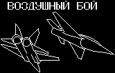 Воздушный бой log1