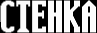 Стенка log1