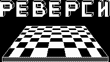Реверси log1