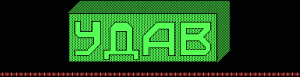 Удав log1